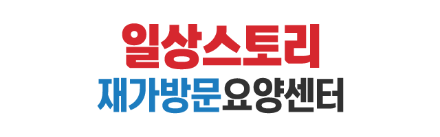 일상스토리재가방문요양센터_로고